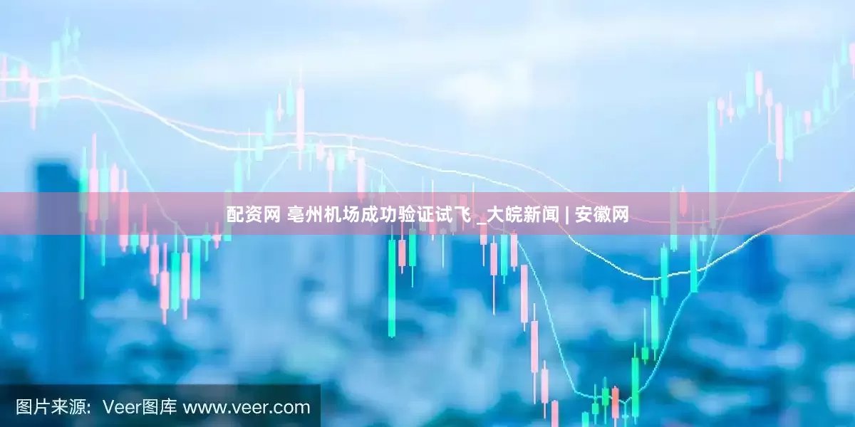 配资网 亳州机场成功验证试飞 _大皖新闻 | 安徽网