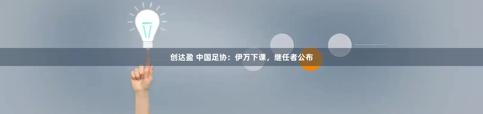 创达盈 中国足协：伊万下课，继任者公布