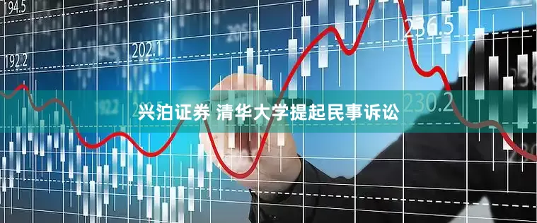兴泊证券 清华大学提起民事诉讼