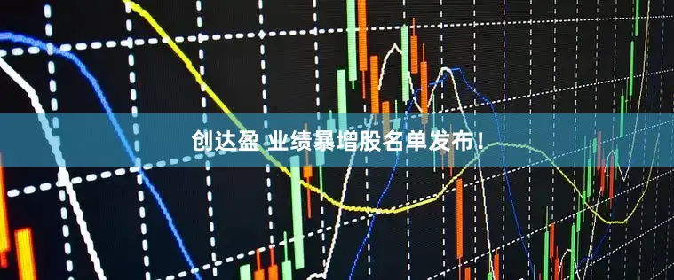 创达盈 业绩暴增股名单发布！
