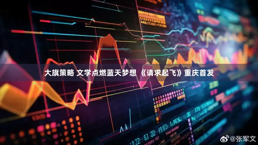 大旗策略 文学点燃蓝天梦想 《请求起飞》重庆首发