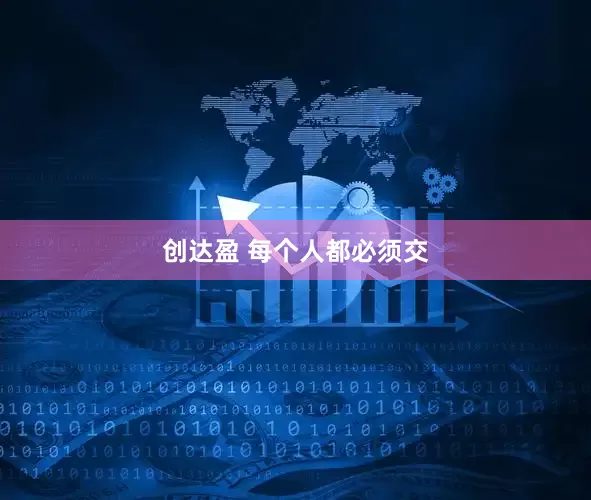 创达盈 每个人都必须交