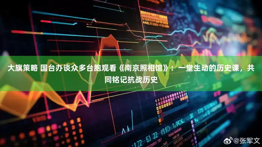 大旗策略 国台办谈众多台胞观看《南京照相馆》：一堂生动的历史课，共同铭记抗战历史